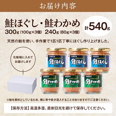 鮭ほぐし(100g×3個)・鮭わかめ(80g×3個)セット 鮭フレーク 瓶詰め