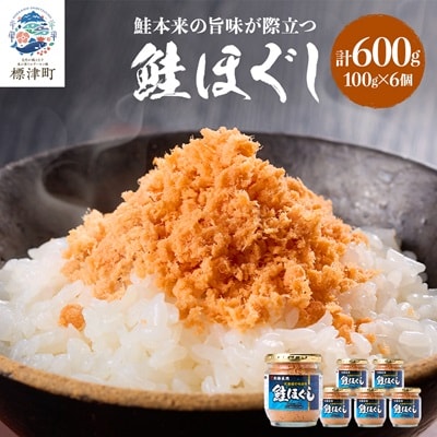 鮭ほぐし(100g×6個)