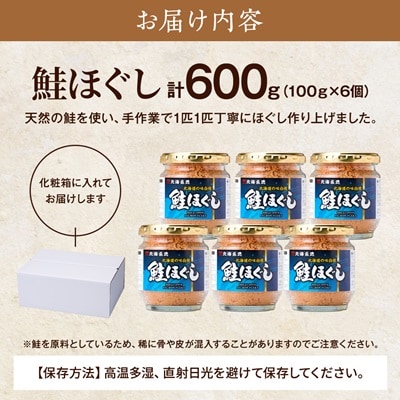 鮭ほぐし(100g×6個) 鮭フレーク 瓶詰め