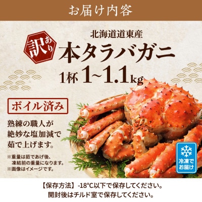 北海道道東産　【訳あり】ボイル冷凍本タラバガニ1.0～1.1kg×1杯