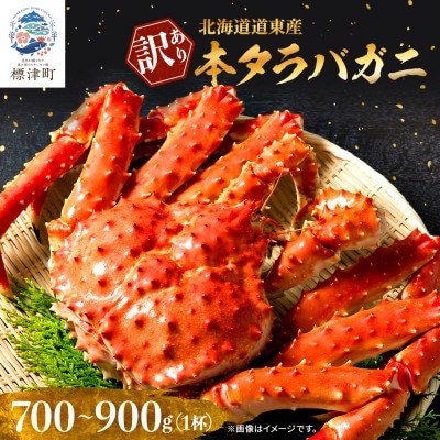 北海道道東産　【訳あり】本タラバガニ700～900g×1杯