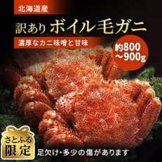 【さとふる限定】北海道産 B品ボイル毛ガニ 800~900g