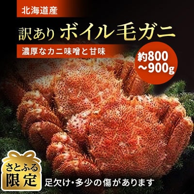 【さとふる限定】北海道産 B品ボイル毛ガニ 800~900g