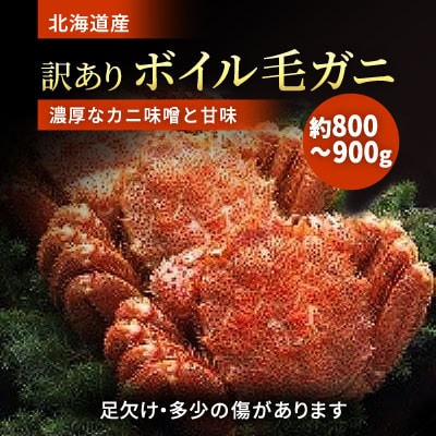北海道道東産　B品ボイル毛ガニ　800～900g