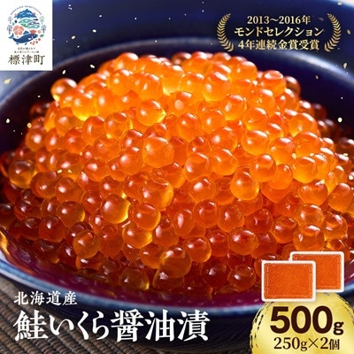 北海道産鮭いくら醤油漬500g(250g×2) イクラ 北海道 おすすめ さけ 天然