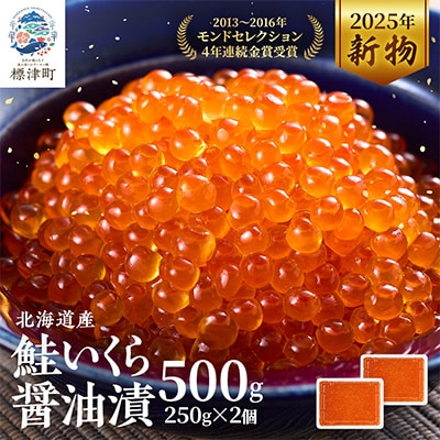 【令和7年新物】北海道産鮭いくら醤油漬500g(250g×2) イクラ 北海道 おすすめ さけ 天然