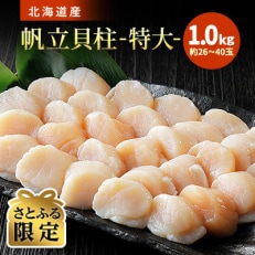 【さとふる限定】北海道産 ビッグ 帆立貝柱 1kg(約26～40玉)