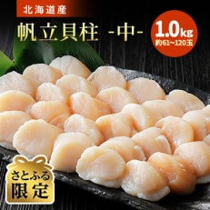 【さとふる限定】北海道産 帆立貝柱 中 1kg(約61～120玉)