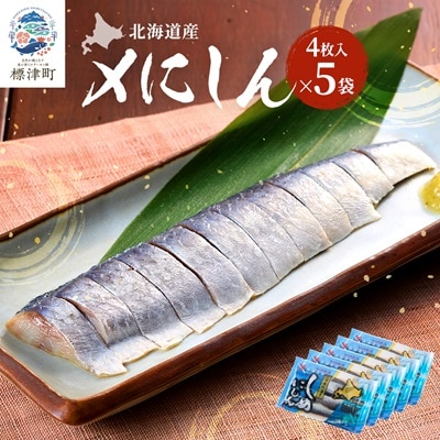 北海道産　〆にしん　4枚入り×5袋