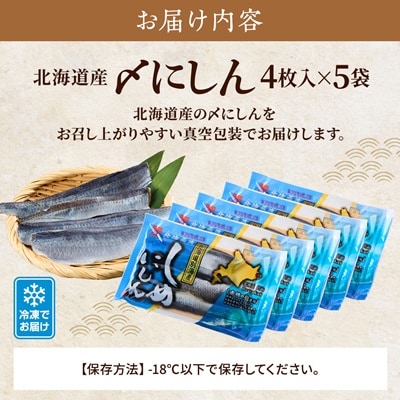 北海道産　〆にしん　4枚入り×5袋