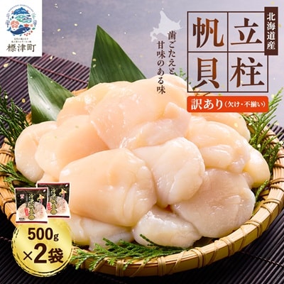 [訳あり]北海道産 帆立貝柱[特A]刺身用 500g×2袋 北海道 人気 おすすめ ホタテ 天然