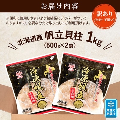 [訳あり]北海道産 帆立貝柱[特A]刺身用 500g×2袋 北海道 人気 おすすめ ホタテ 天然