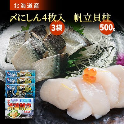北海道産 帆立貝柱 500g×1箱 & 〆にしん 4枚入×3袋