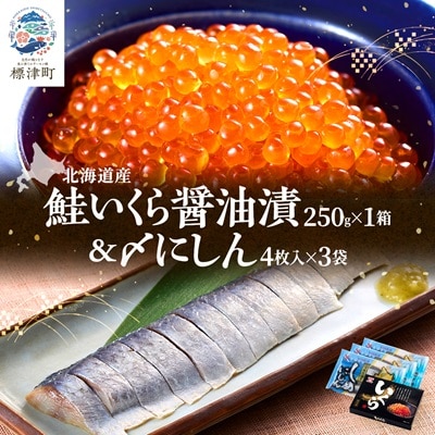 北海道産 いくら醤油漬 250g×1箱 & 〆にしん 4枚入×3袋