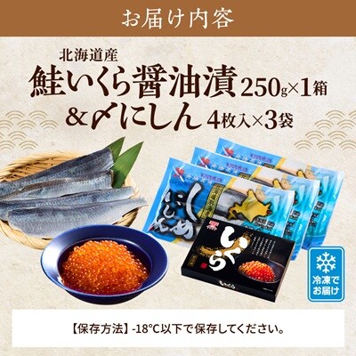 北海道産 いくら醤油漬 250g×1箱 & 〆にしん 4枚入×3袋