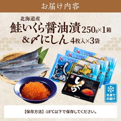 北海道産 いくら醤油漬 250g×1箱 & 〆にしん 4枚入×3袋