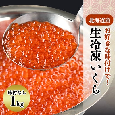 北海道産天然鮭生冷凍いくら　味付無し　1kg イクラ 北海道 人気 おすすめ さけ サケ 魚卵 天然