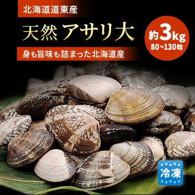 北海道道東産天然アサリ 大 3kg(80～130粒) 冷凍便