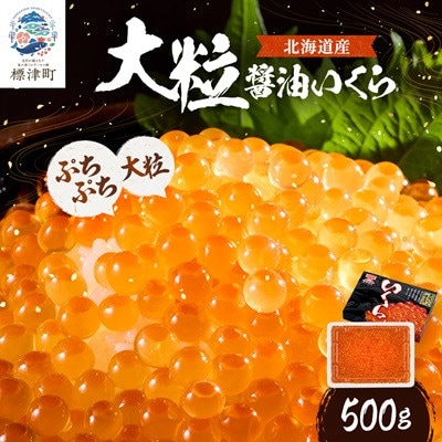 北海道産【大粒】醤油いくら　500g×1 イクラ 北海道 人気 おすすめ さけ 魚卵