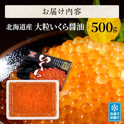 【令和6年新物】北海道産【大粒】醤油いくら　500g×1 イクラ 北海道 人気 おすすめ さけ 魚卵