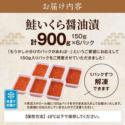 北海道産鮭いくら醤油漬　150g×6個 イクラ 北海道 人気 おすすめ 小分け さけ 魚卵 天然