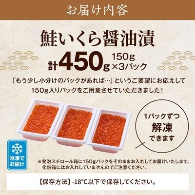 北海道産鮭いくら醤油漬　150g×3個 イクラ 北海道 人気 おすすめ 小分け さけ 魚卵 天然