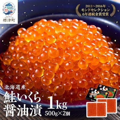 北海道産 鮭いくら醤油漬500g×2箱 イクラ 北海道 人気 おすすめ 魚卵 小分け