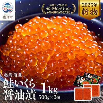 令和7年新物　北海道産鮭いくら醤油漬500g×2箱