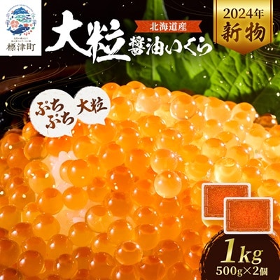 【令和6年新物】北海道産【大粒】醤油いくら500g×2個 イクラ 北海道 人気 おすすめ 魚卵 天然