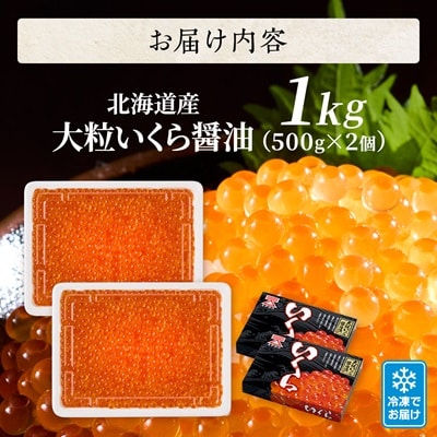 【令和6年新物】北海道産【大粒】醤油いくら500g×2個 イクラ 北海道 人気 おすすめ 魚卵 天然