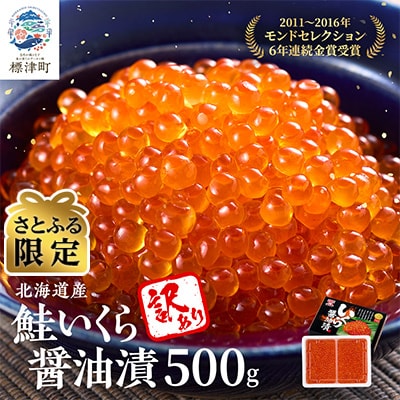 【さとふる限定】【訳あり】北海道産　鮭いくら醤油漬500g【令和5年もの】