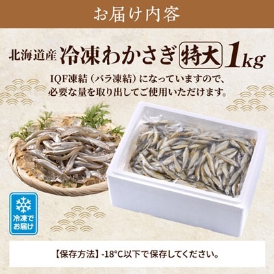 北海道産　冷凍わかさぎ(特大)1kg【最大約15cm、重さ20g以上】　おすすめ　おいしい　天然