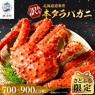 【さとふる限定】北海道道東産【訳あり】ボイル冷凍本タラバガニ約0.7～0.9kg×1杯
