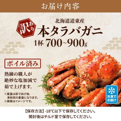 北海道道東産【訳あり】ボイル冷凍本タラバガニ約0.7～0.9kg×1杯