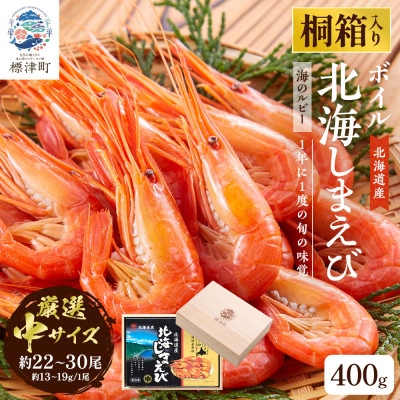 【桐箱入り】北海道産ボイル北海しまえび 3D凍結 中400g×1箱