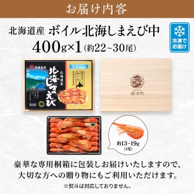【桐箱入り】北海道産ボイル北海しまえび 3D凍結 中400g×1箱