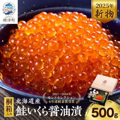 【桐箱入】令和7年新物 北海道産鮭いくら醤油漬(500g)