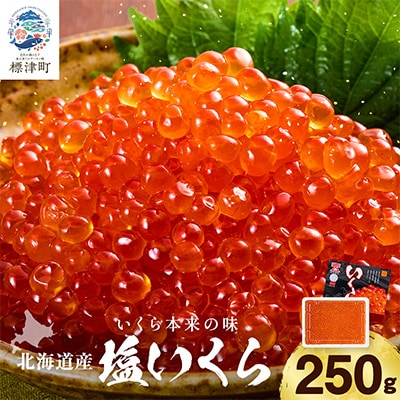 【令和7年新物】北海道産塩いくら　250g×1パック