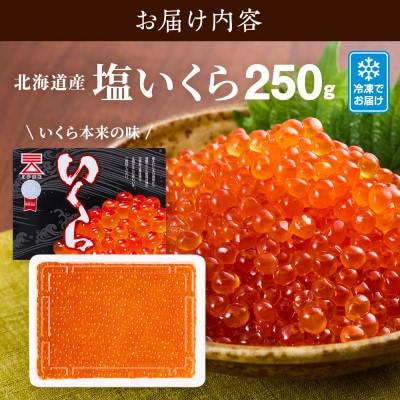 【令和7年新物】北海道産塩いくら　250g×1パック