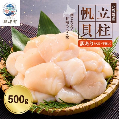 【訳あり】北海道産帆立貝柱【特A】刺身用500g×1袋