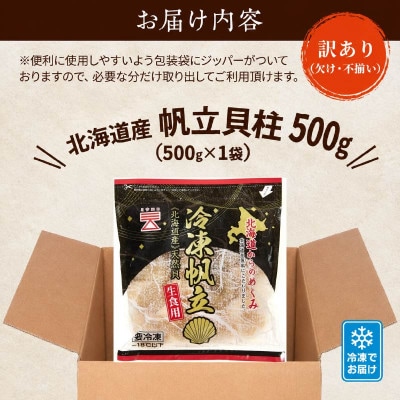 【訳あり】北海道産帆立貝柱【特A】刺身用500g×1袋