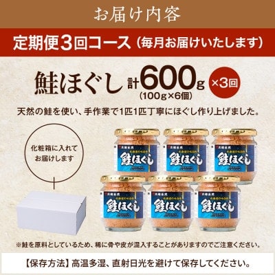 【毎月定期便】鮭ほぐし[100g×6個] 鮭フレーク 瓶詰め 全3回