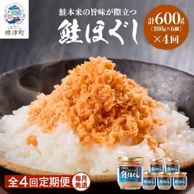 【毎月定期便】鮭ほぐし[100g×6個] 鮭フレーク 瓶詰め 国産 サケフレーク セット 全4回