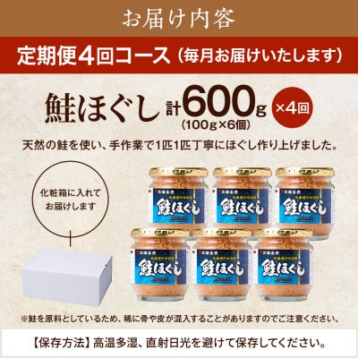 【毎月定期便】鮭ほぐし[100g×6個] 鮭フレーク 瓶詰め 国産 サケフレーク セット 全4回