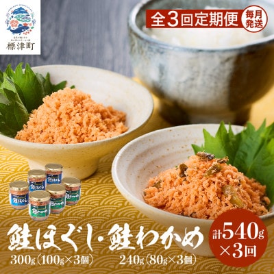 【毎月定期便】鮭ほぐし[100g×3個]・鮭わかめ[80g×3個 鮭フレーク 瓶詰め 北海道 全3回