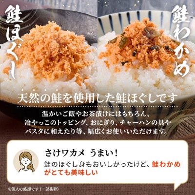 【毎月定期便】鮭ほぐし[100g×3個]・鮭わかめ[80g×3個 鮭フレーク 瓶詰め 北海道 全3回