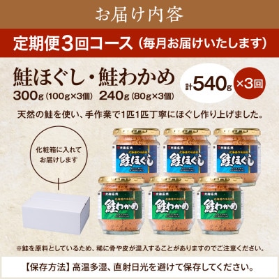 【毎月定期便】鮭ほぐし[100g×3個]・鮭わかめ[80g×3個 鮭フレーク 瓶詰め 全3回