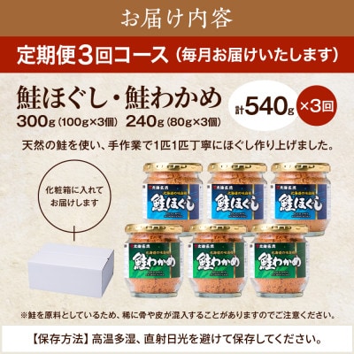 【毎月定期便】鮭ほぐし[100g×3個]・鮭わかめ[80g×3個 鮭フレーク 瓶詰め 北海道 全3回