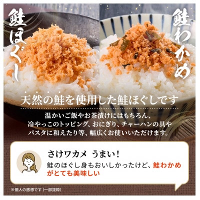 【毎月定期便】鮭ほぐし[100g×3個]・鮭わかめ[80g×3個 鮭フレーク 瓶詰め 北海道 全4回