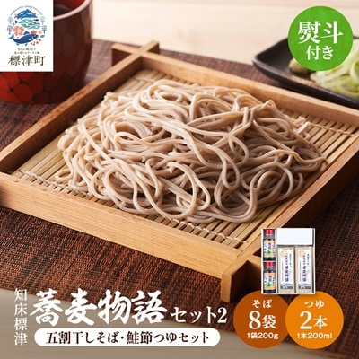 【無地熨斗付き】知床標津蕎麦物語セット2　ソバ 年越しそば 乾麺 そば粉 ギフト お中元 お歳暮
